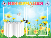 Стенд "Информация" (вариант 3) - «globural.ru» - Йошкар-Ола