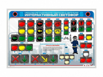 Электрифицированный светодинамический стенд "Интерактивный светофор" - «globural.ru» - Йошкар-Ола