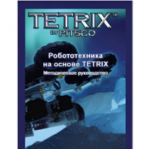 Руководство методическое "Робототехника на основе Tetrix" (Книга на английском языке) - «globural.ru» - Йошкар-Ола