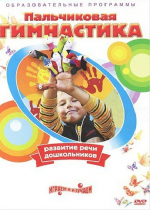 DVD " Пальчиковая гимнастика для развития речи дошкольников" - «globural.ru» - Йошкар-Ола