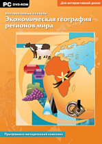 Интерактивные плакаты. Экономическая география регионов мира. Программно-методический комплекс - «globural.ru» - Йошкар-Ола