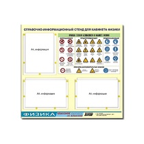 Стенд "Правила техники безопасности в кабинете физики" (75х70, 3 кармана) - «globural.ru» - Йошкар-Ола