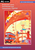 Интерактивные плакаты. Английский язык. Грамматика: Глагол. Программно-методический комплекс - «globural.ru» - Йошкар-Ола