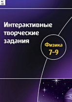 Интерактивные творческие задания. Физика 7-9. Программно-методический комплекс - «globural.ru» - Йошкар-Ола