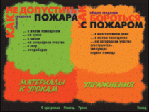 Основы пожарной  безопасности. (Электронное учебное пособие по курсу ОБЖ) - «globural.ru» - Йошкар-Ола