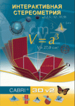 Интерактивная Стереометрия. (Кабри 3D). - «globural.ru» - Йошкар-Ола