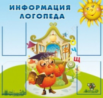 Стенд "Информация логопеда" (вариант 4) - «globural.ru» - Йошкар-Ола