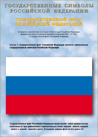 Таблица Государственный Флаг РФ 1000*1400 винил - «globural.ru» - Йошкар-Ола
