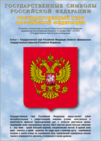 Таблица Государственный Герб РФ 1000*1400 винил - «globural.ru» - Йошкар-Ола