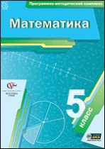 Математика. 5 класс. Программно-методический комплекс - «globural.ru» - Йошкар-Ола