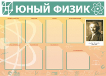Стенд "Юный физик" (вариант 1) - «globural.ru» - Йошкар-Ола