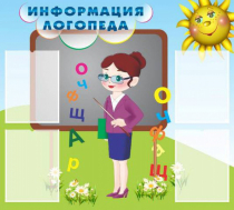 Стенд "Информация логопеда" (вариант 3) - «globural.ru» - Йошкар-Ола