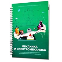 Книга "Механика и электромеханика. Конструктор конспектов занятий педагогам дополнительного и дошкольного образования. Часть 2" (конструктор Лева и Tinker kit) - «globural.ru» - Йошкар-Ола