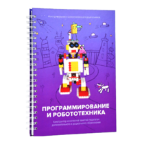 Книга "Программирование и робототехника. Конструктор конспектов занятий педагогам дополнительного и дошкольного образования. Часть 3" (конструктор Лева и Tinker kit) - «globural.ru» - Йошкар-Ола