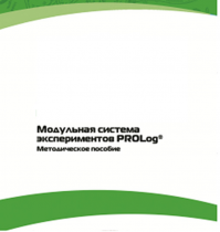 Методическое пособие для педагога с инструкциями по выполнению лабораторных работ  по математике с использованием модульной системы экспериментов Prolog - «globural.ru» - Йошкар-Ола