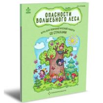 Психологическая игра для работы со страхами "Опасности волшебного леса" - «globural.ru» - Йошкар-Ола