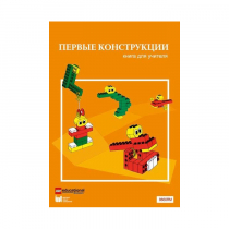 Конструктор "Первые конструкции". Книга для учителя - «globural.ru» - Йошкар-Ола
