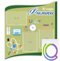 Стенд "В мире физики" - «globural.ru» - Йошкар-Ола