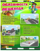 Стенд "Обязанности пешехода" - «globural.ru» - Йошкар-Ола