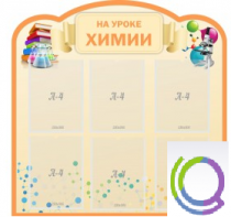 Стенд "На уроке химии" (вариант 1) - «globural.ru» - Йошкар-Ола