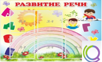 Стенд "Развитие речи" (вариант 2) - «globural.ru» - Йошкар-Ола