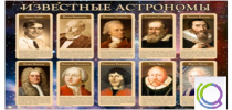 Стенд "Известные астрономы" - «globural.ru» - Йошкар-Ола