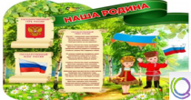 Стенд "Наша Родина" - «globural.ru» - Йошкар-Ола