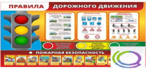 Стенд "Правила дорожного движения" (вариант 2) - «globural.ru» - Йошкар-Ола