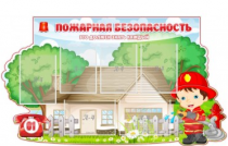 Стенд "Пожарная безопасность" (вариант 4) - «globural.ru» - Йошкар-Ола
