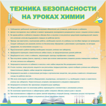 Стенд "Техника безопасности на уроках химии" (вариант 1) - «globural.ru» - Йошкар-Ола