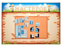 Учебно-развивающий комплект "Мастерок" - «globural.ru» - Йошкар-Ола