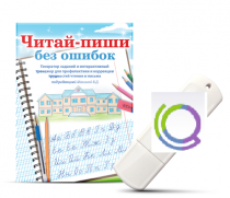 Программа для профилактики и коррекции трудностей чтения и письма "Читай-пиши без ошибок" - «globural.ru» - Йошкар-Ола