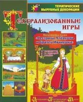 Театрализованная игра. Инсценировка сказки "Сестрица Аленушка и братец Иванушка" - «globural.ru» - Йошкар-Ола