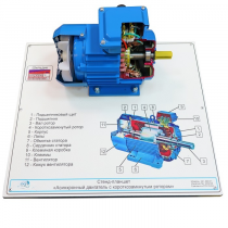Планшет светодинамический «асинхронный двигатель с короткозамкнутым ротором» - «globural.ru» - Йошкар-Ола