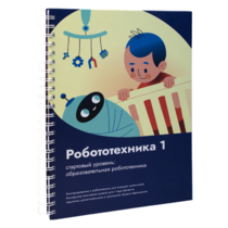 Книга "Робототехника 1. Конструктор конспектов занятий  педагогам дополнительного и начального общего образования" - «globural.ru» - Йошкар-Ола