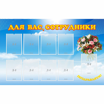 Стенд "Для вас сотрудники" - «globural.ru» - Йошкар-Ола