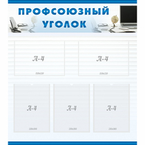 Стенд "Профсоюзный уголок" 0.8x0.9 - «globural.ru» - Йошкар-Ола