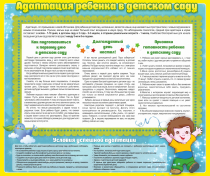 Стенд "Адаптация ребенка в детском саду" - «globural.ru» - Йошкар-Ола