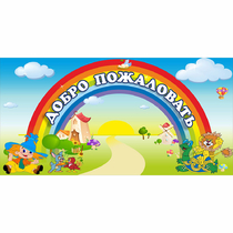 Стенд "Добро пожаловать" 1.2x0.6 - «globural.ru» - Йошкар-Ола