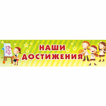 Стенд "Наши достижения" 1x0.25 - «globural.ru» - Йошкар-Ола