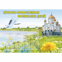 Стенд "Духовно-нравственное воспитание детей" - «globural.ru» - Йошкар-Ола