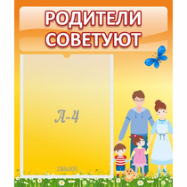 Стенд "Родители советуют" - «globural.ru» - Йошкар-Ола