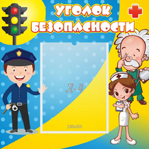 Стенд "Уголок безопасности" с 1 карманом - «globural.ru» - Йошкар-Ола