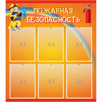 Стенд "Пожарная безопасность" с 6 карманами - «globural.ru» - Йошкар-Ола