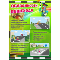 Стенд "Обязанности пешехода" - «globural.ru» - Йошкар-Ола