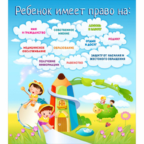Стенд "Ребенок имеет право" - «globural.ru» - Йошкар-Ола