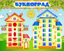 Стенд "Буквоград" - «globural.ru» - Йошкар-Ола