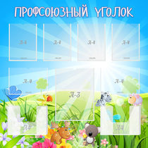 Стенд "Профсоюзный уголок" №1 - «globural.ru» - Йошкар-Ола