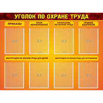 Стенд "Уголок по охране труда" с 8 карманами - «globural.ru» - Йошкар-Ола