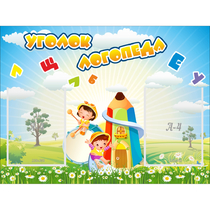 Стенд "Уголок логопеда" 0.8x0.6 - «globural.ru» - Йошкар-Ола